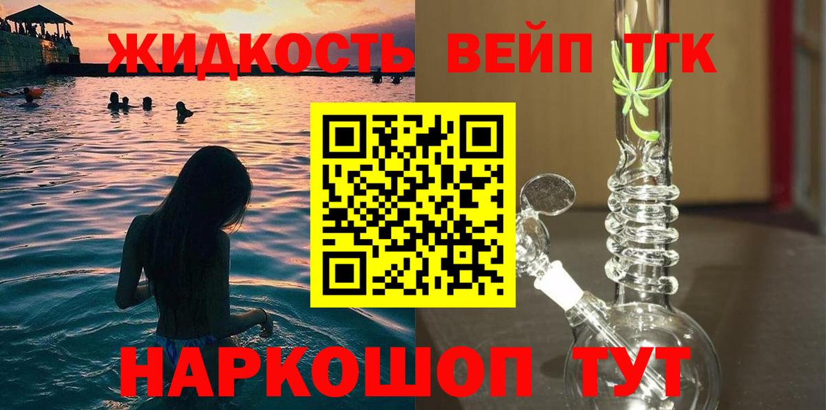 ТГК вейп с тгк  ТГК жижа  Саяногорск  Вход с VPN 